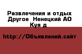 Развлечения и отдых Другое. Ненецкий АО,Куя д.